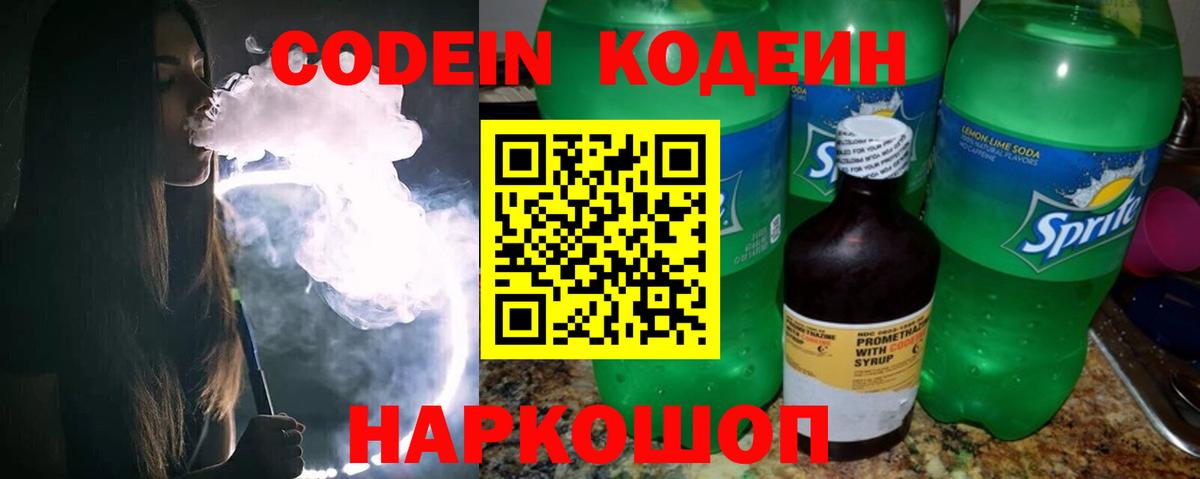 Кодеиновый сироп Lean Purple Drank  Вход с VPN  Партизанск 